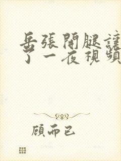 岳张开腿让我操了一夜视频