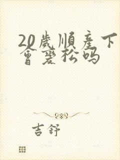20岁顺产下面会变松吗