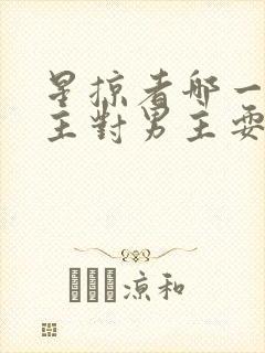 星掠者哪一集女主对男主耍流氓