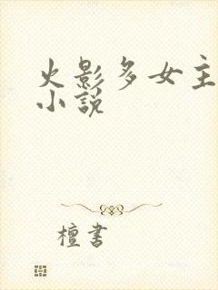 火影多女主同人小说