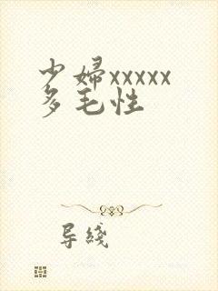 少妇xxxxx多毛性封面