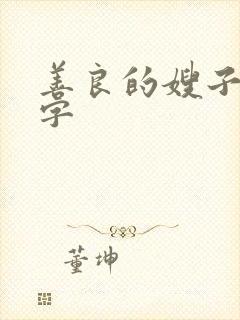 善良的嫂子2中字