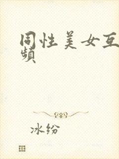 同性美女互舔视频