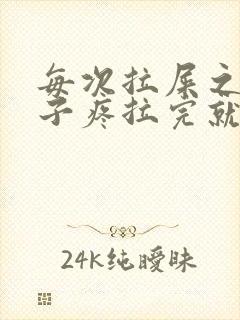 每次拉屎之前肚子疼拉完就好了封面