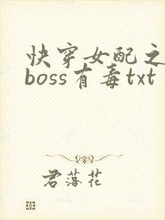 快穿女配之反派boss有毒txt