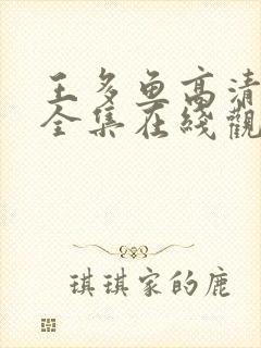 王多鱼高清观看全集在线观看免费视封面