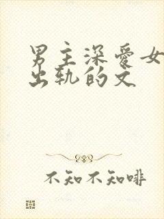 男主深爱女主却出轨的文