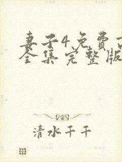 妻子4免费高清全集完整版在线观看