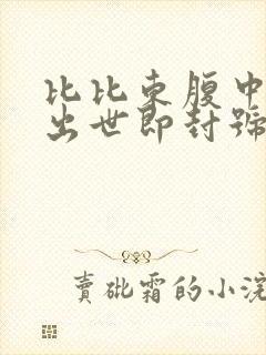 比比东腹中签到出世即封号斗罗笔趣阁