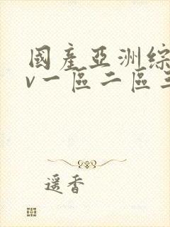 国产亚洲综合av一区二区三区