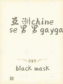 亚洲chinese男男gaygay