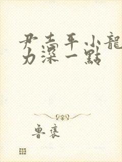 尹志平小龙女用力深一点