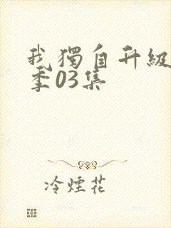 我独自升级第二季03集封面