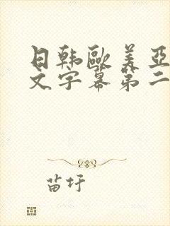 日韩欧美亚洲中文字幕第二页