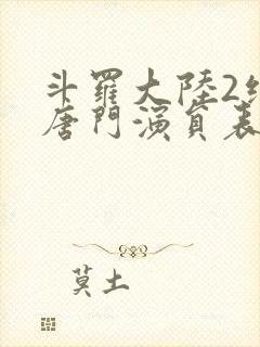 斗罗大陆2绝世唐门演员表