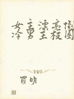 女主漂亮倒追清冷男主校园文