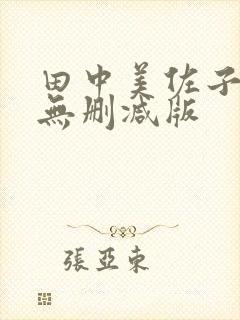 田中美佐子三级无删减版封面