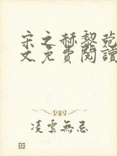 宋之赫黎菀意全文免费阅读最新章节封面