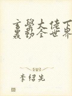 玄学大佬下山后轰动全世界