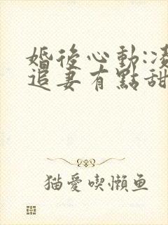 婚后心动:凌总追妻有点甜听书