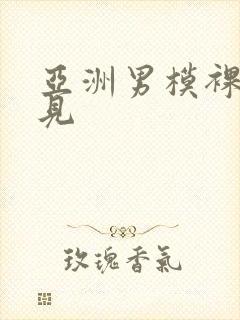 亚洲男模裸体全见