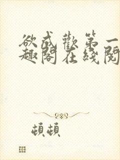 欲成欢第一部笔趣阁在线阅读