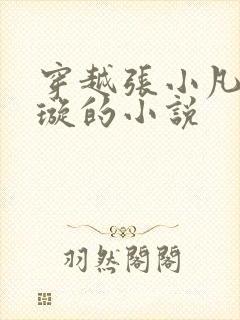 穿越张小凡楚清璇的小说