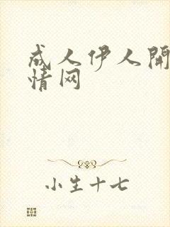 成人伊人开心激情网封面