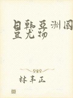 日韩亚洲国产麻豆尤物