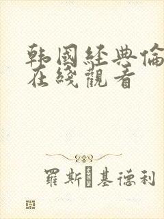 韩国经典伦理片在线观看