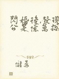 闪婚后,发现老公是亿万总裁小说免费看