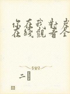 你在我对岸短剧在线观看全集免费