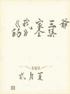 《我家三爷超宠的》全集