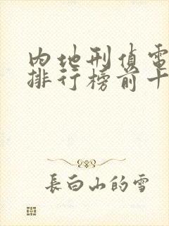 内地刑侦电视剧排行榜前十名