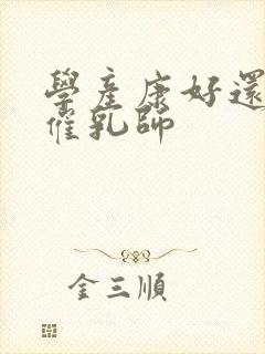 学产康好还是学催乳师