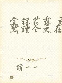 金银花露 免费阅读全文在线阅读笔趣第一