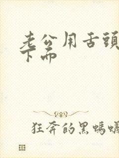 老公用舌头舔我下面