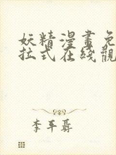 妖精漫画免费下拉式在线观看