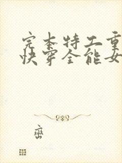 完本特工重生之快穿全能女神封面