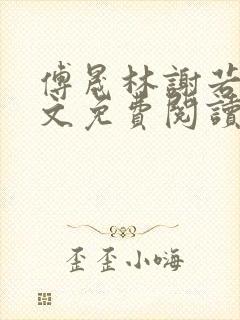 傅晟林谢若兰全文免费阅读最新章节