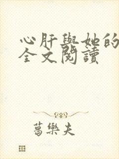 心肝与她的舔狗全文阅读