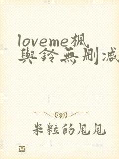 loveme枫与铃无删减版在线观看免费樱