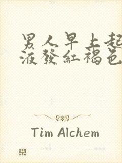 男人早上起床尿液发红褐色