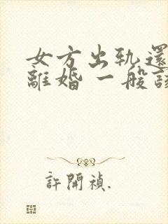 女方出轨还起诉离婚 一般该怎么判封面