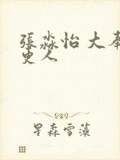 张淼怡 大奉打更人