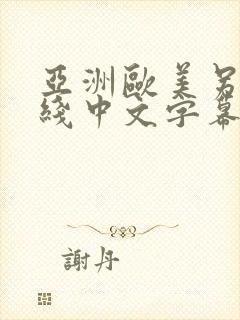 亚洲欧美另类在线中文字幕