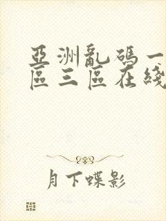 亚洲乱码一区二区三区在线观看_无封面