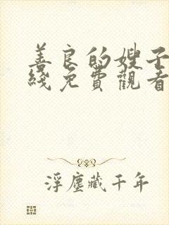 善良的嫂子2在线免费观看