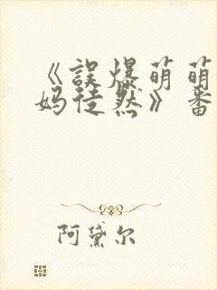 《误爆萌萌的妈妈徒然》番外