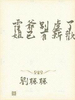 霍爷别虐了池小姐已有新欢大结局